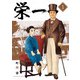 栄一 ～渋沢栄一伝～ 1（小学館） [電子書籍]
