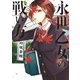 永世乙女の戦い方 4（小学館） [電子書籍]