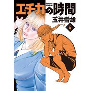 エチカの時間 4（小学館） [電子書籍]