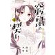 窮鼠の契り-偽りのΩ- 3（小学館） [電子書籍]