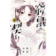 窮鼠の契り-偽りのΩ- 3（小学館） [電子書籍]