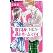 恋する週末ホームステイ（小学館） [電子書籍]