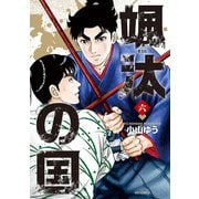 颯汰の国 6（小学館） [電子書籍]