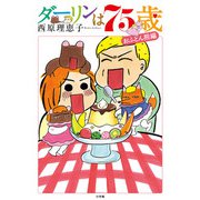 ダーリンは75歳（小学館） [電子書籍]