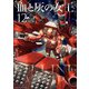 血と灰の女王 12（小学館） [電子書籍]