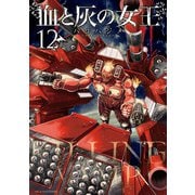 血と灰の女王 12（小学館） [電子書籍]