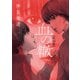 血の轍 10（小学館） [電子書籍]
