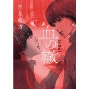 血の轍 10（小学館） [電子書籍]