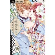 帝都初恋心中 9（小学館） [電子書籍]