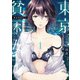 東京貧困女子。 1（小学館） [電子書籍]