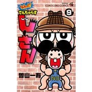 なんと！ でんぢゃらすじーさん 9（小学館） [電子書籍]
