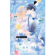 発熱リビドー 6（小学館） [電子書籍]