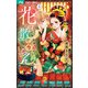 花の散るらん-吉原遊郭恋がたり- 2（小学館） [電子書籍]