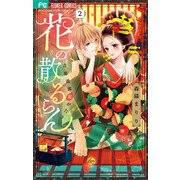 花の散るらん-吉原遊郭恋がたり- 2（小学館） [電子書籍]