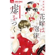 花嫁は泡沫の嘘をつく（小学館） [電子書籍]