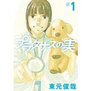 プラタナスの実 1（小学館） [電子書籍]