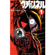 ブラックチャンネル 1（小学館） [電子書籍]
