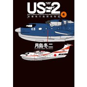 US-2 救難飛行艇開発物語 4（小学館） [電子書籍]