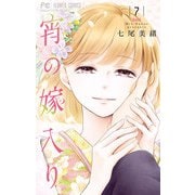 宵の嫁入り 7（小学館） [電子書籍]