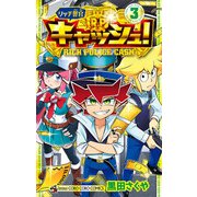 リッチ警官 キャッシュ！ 3（小学館） [電子書籍]
