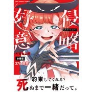 侵略好意【単話】 37（小学館） [電子書籍]
