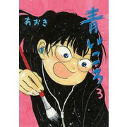 青いころ 3（小学館） [電子書籍]