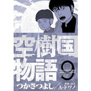 空樹国物語 9（小学館） [電子書籍]
