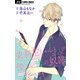茉莉花ちゃんと優しい恋の奴隷【マイクロ】 9（小学館） [電子書籍]