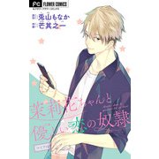 茉莉花ちゃんと優しい恋の奴隷【マイクロ】 9（小学館） [電子書籍]