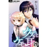 クズとケモ耳【マイクロ】 29（小学館） [電子書籍]