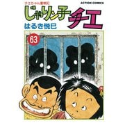 じゃりン子チエ【新訂版】 ： 63（双葉社） [電子書籍]