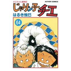 ヨドバシ Com じゃりン子チエ 新訂版 64 双葉社 電子書籍 通販 全品無料配達