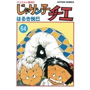じゃりン子チエ【新訂版】 ： 64（双葉社） [電子書籍]