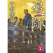 追跡（講談社） [電子書籍]