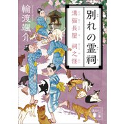 別れの霊祠 溝猫長屋 祠之怪（講談社） [電子書籍]