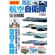 最新版 航空自衛隊完全図鑑（コスミック出版） [電子書籍]