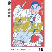 【分冊版】ヤブ医者薮ギンジ 16（ジーオーティー） [電子書籍]
