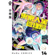 【分冊版】東京入星管理局 14（ジーオーティー） [電子書籍]