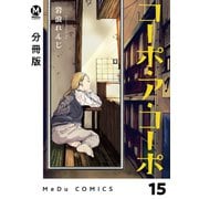 【分冊版】コーポ・ア・コーポ 15（ジーオーティー） [電子書籍]