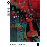 【分冊版】あの人は血を求めてしまう 5（ジーオーティー） [電子書籍]