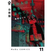 【分冊版】あの人は血を求めてしまう 11（ジーオーティー） [電子書籍]