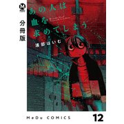 【分冊版】あの人は血を求めてしまう 12（ジーオーティー） [電子書籍]
