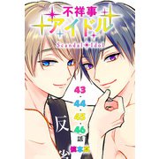 不祥事アイドル（ばら売り） 第43～46話（白泉社） [電子書籍]