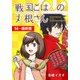 戦国ごはんの丸根さん（ばら売り） 第14～最終話（白泉社） [電子書籍]