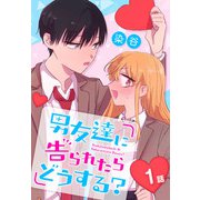 男友達に告られたらどうする？（ばら売り） 1話（白泉社） [電子書籍]