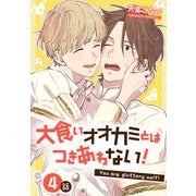 大食いオオカミとはつきあわない！（ばら売り） 4話（白泉社） [電子書籍]