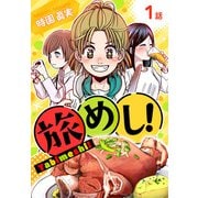 旅めし！（ばら売り） 1話（白泉社） [電子書籍]