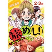 旅めし！（ばら売り） 2・3話（白泉社） [電子書籍]