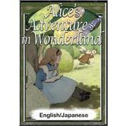 Alice's Adventures in Wonderland 【English/Japanese】（YellowBirdProject） [電子書籍]