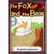 The Fox and the Bear 【English/Japanese】（YellowBirdProject） [電子書籍]